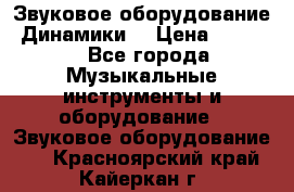 Звуковое оборудование “Динамики“ › Цена ­ 3 500 - Все города Музыкальные инструменты и оборудование » Звуковое оборудование   . Красноярский край,Кайеркан г.